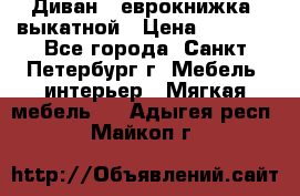 Диван -“еврокнижка“ выкатной › Цена ­ 9 000 - Все города, Санкт-Петербург г. Мебель, интерьер » Мягкая мебель   . Адыгея респ.,Майкоп г.